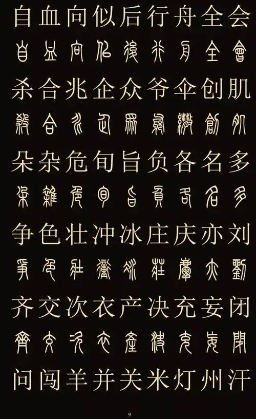 常用字体大全对照表(中国八大字体)