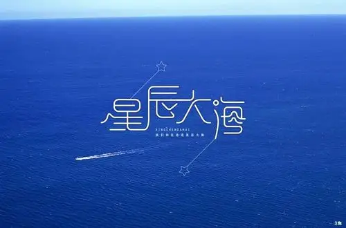 字体帮第1345篇星辰大海明日命题工匠精神