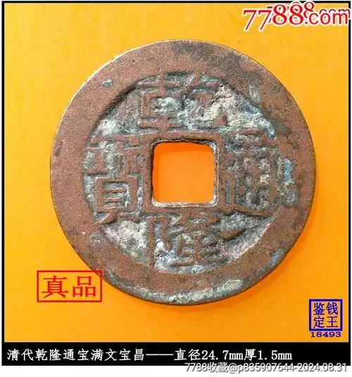 >古币>清代乾隆通宝满文宝昌真品古钱币_价格10元【泉水盈盈】811_867