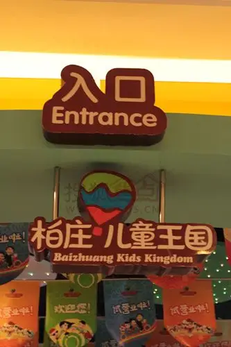 "快乐童年 柏庄缔造"柏庄儿童王国8.3试营业