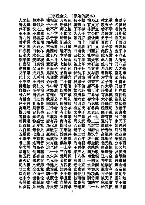 三字经全文(原始的版本) 人之初性本善性相近习相远苟不教性乃迁教之