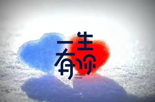 字体帮1789篇一生有你明日命题奇妙能力歌