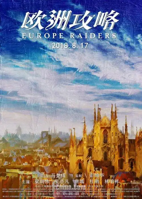 《欧洲攻略》曝油画版海报 梁朝伟一天狂打10小时