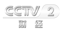 中央电视台财经频道