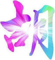 胡字图片大全唯美霸气