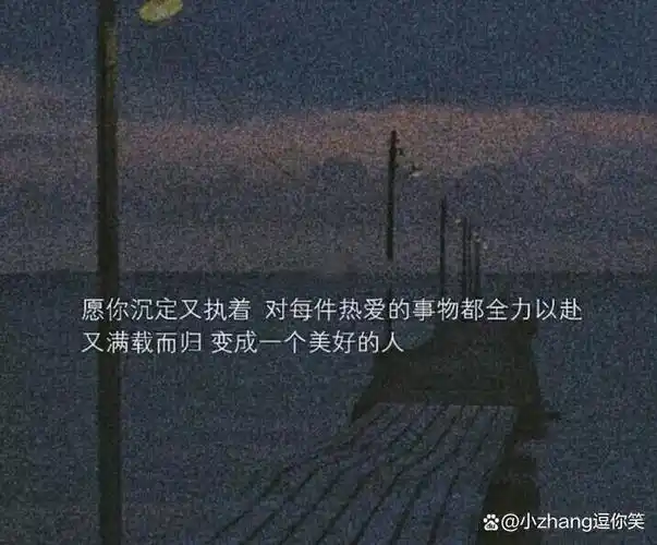 小众却惊艳你很久的治愈系励志文案