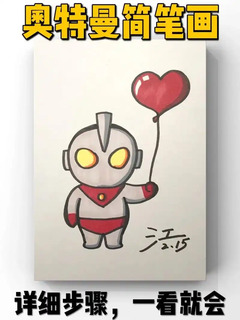 【儿童画】奥特曼简笔画 绘画详细步骤 寒假结束了,各位小朋友的手