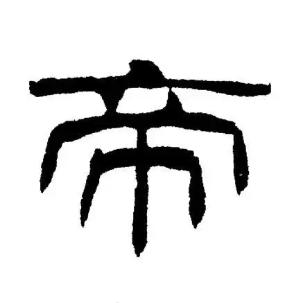 刘炳森写的帝字_刘炳森帝字写法_刘炳森帝书法图片_词典网