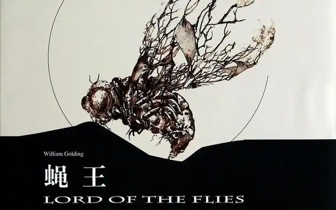 《蝇王》[英]威廉戈尔丁