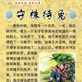 成语故事:《守株待兔》