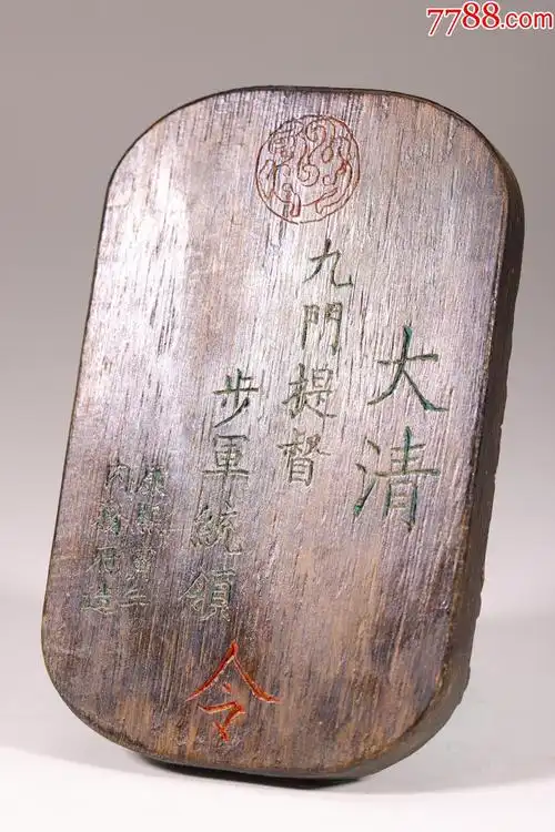 沉香制九门提督步军统领令牌