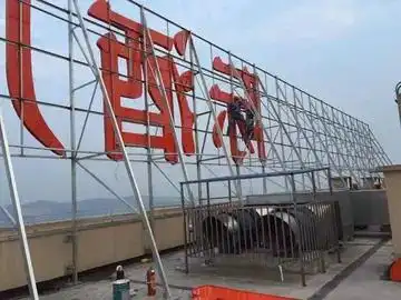 南充楼顶大字-专业制作各类广告字户外钢结构广告牌制作安装服务