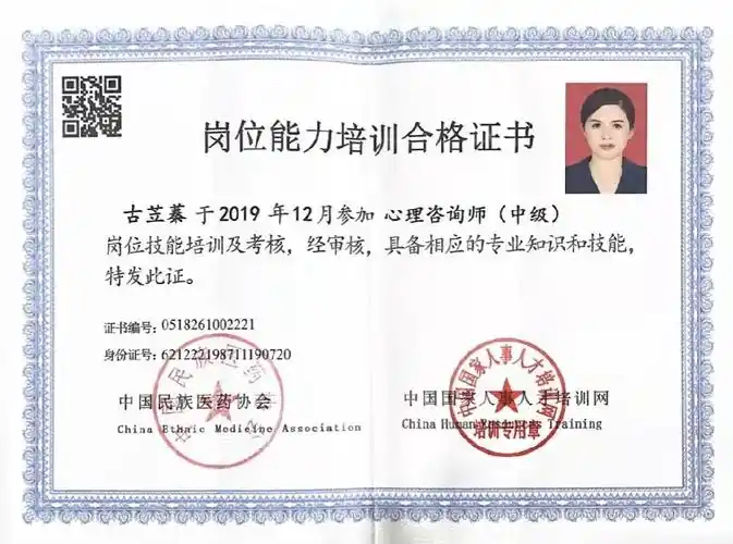 心理咨询师中级岗位证书