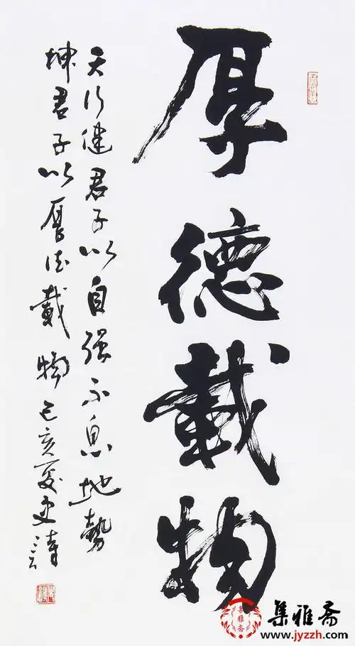 史诗三尺竖幅书法作品行书《厚德载物》