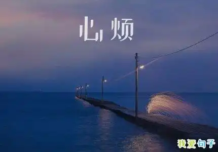 心烦的文案说说表示很烦的文案