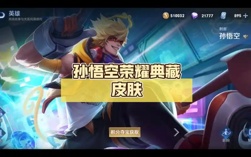 〈王者荣耀〉孙悟空荣耀典藏皮肤