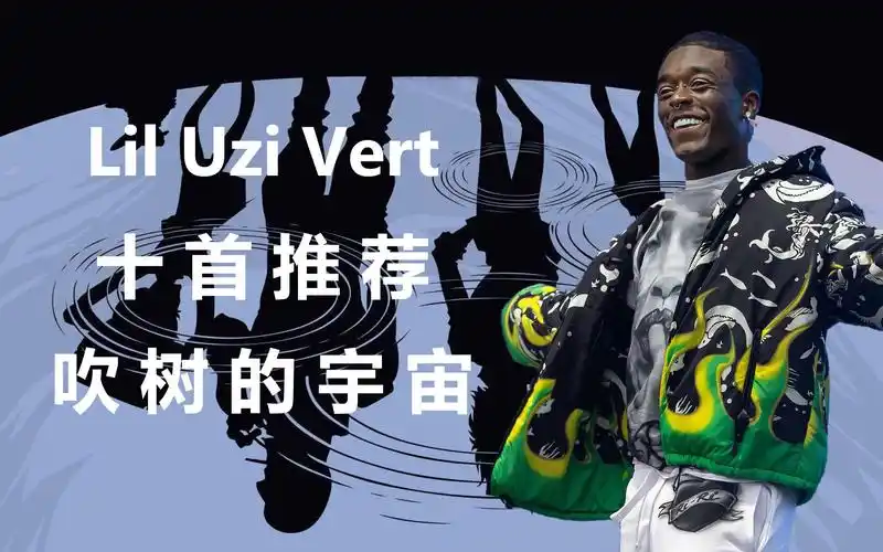 吹树的宇宙liluzivert十首说唱推荐