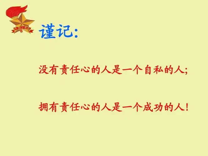 谨记: 没有责任心的人是一个自私的人; 拥有责任心的人是一个成功的人