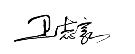 跪求竖式一笔签名.卫志豪. 谢谢