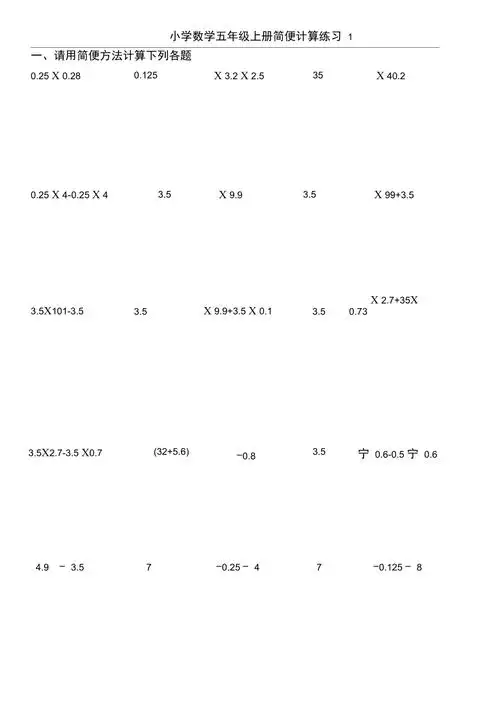 小学数学五年级上册简便计算
