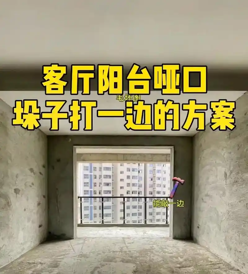 客厅与阳台之间墙垛一边能打,一边保留,不包门套的哑口设计…  - 抖音