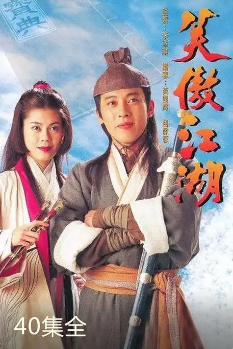 《笑傲江湖吕颂贤版粤语版》-电视剧-全集免费在线观看-五八影院