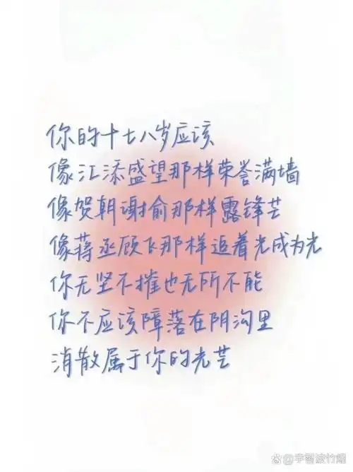 《伪装学渣》金句摘抄原耽励志句子江添盛望语录图片你的十六七岁