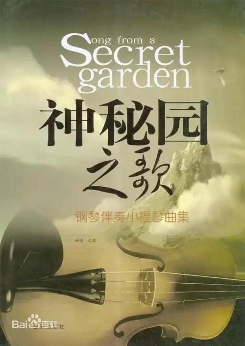 经典音乐坊——《神秘园之歌》