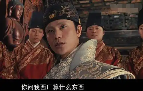 明朝有了东厂,为何西厂在权力上却后来者居上?2者区别在哪