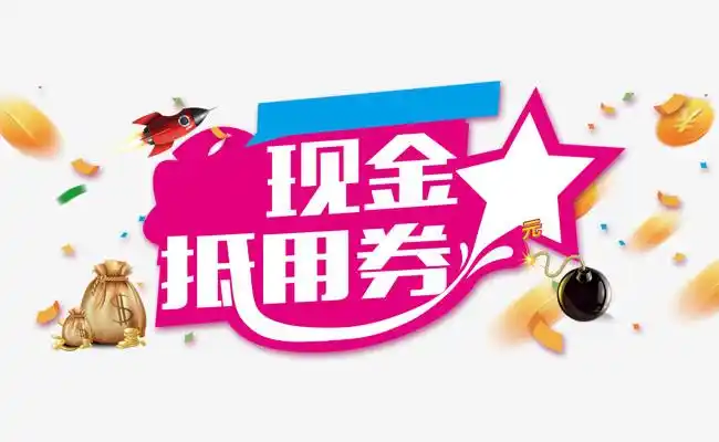 现金抵用券图片模板素材免费下载,图片编号5778667_搜图123,www.