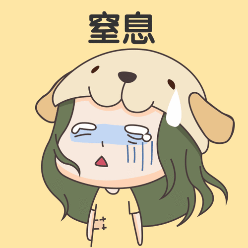 窒息可爱表情包