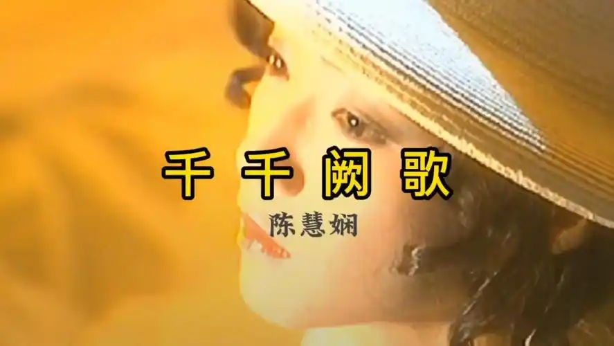 千千阙歌原唱陈慧娴