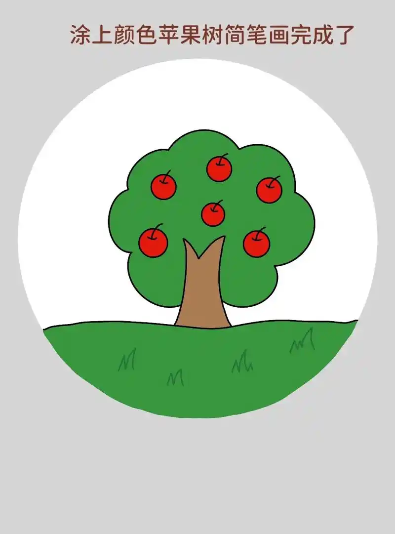 一学就会的苹果树简笔画来啦!秋天来了,是丰收的季节,一起画苹 - 抖音