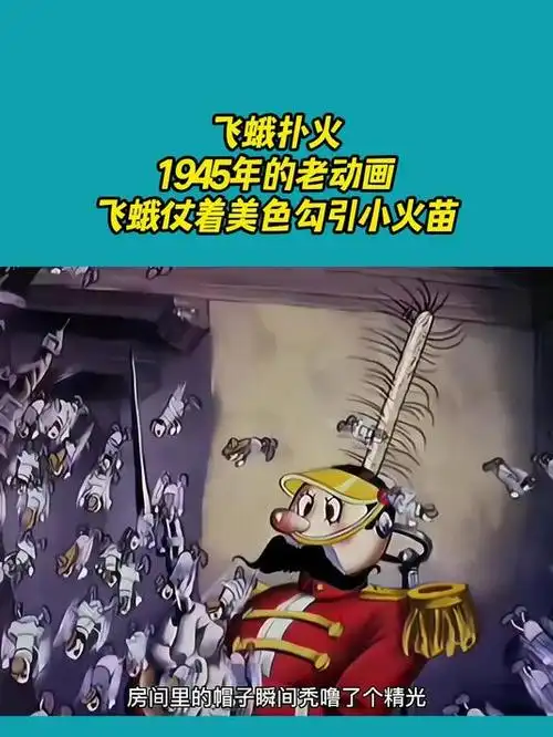 飞蛾扑火,1945年的老动画,飞蛾仗着美色勾引小火苗