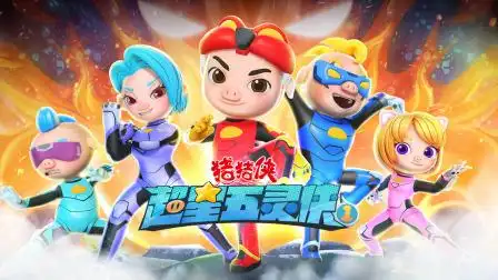 猪猪侠之超星五灵侠 第一季 第5集 化险为夷-少儿-高清完整正版视频