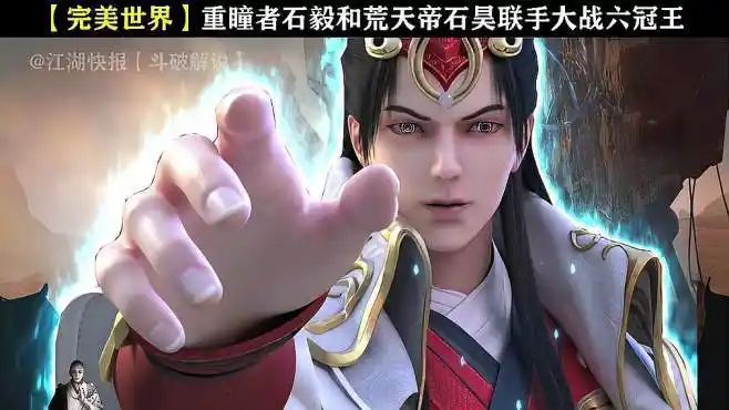 完美世界重瞳者石毅和石昊联手大战六冠王-动漫视频-搜狐视频