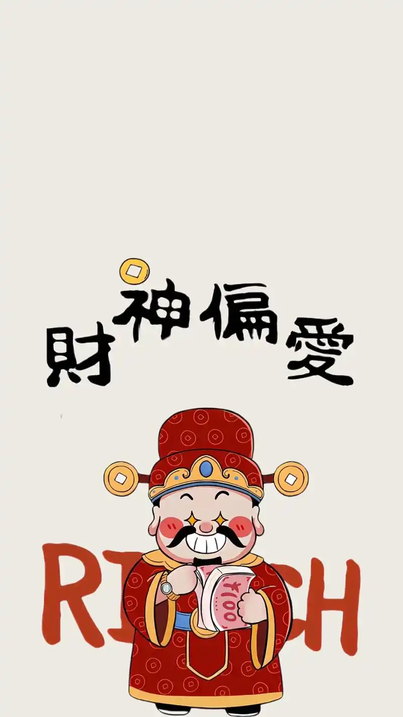 屏保该换了系列 #接福接财接好运 #恭喜发财