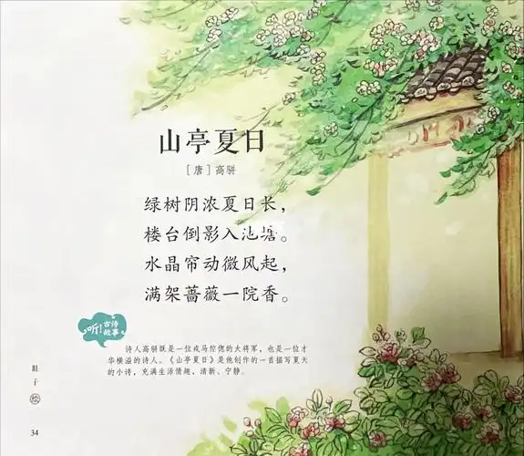 学龄前挑战古诗300首3山亭夏日