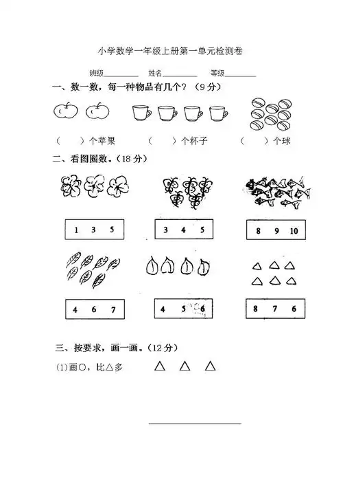 一年级上册数学第一单元试卷及答案-一年级上册数学试题在线打印-智慧