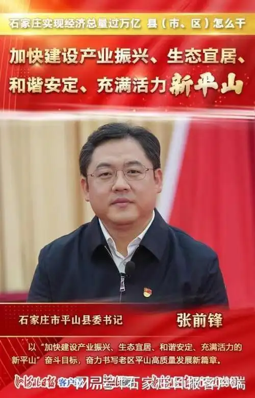 石家庄市平山县委书记张前锋这样说