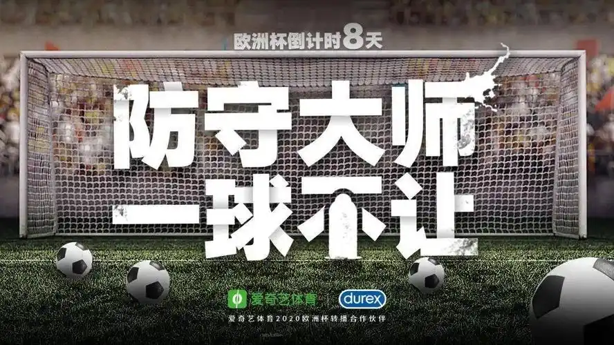 「爱奇艺体育2020欧洲杯转播合作伙伴」杜蕾斯重返球场 热血开赛倒