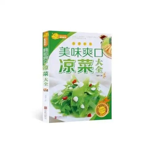 【彩图彩印】凉菜菜谱美味爽口凉菜大全凉菜书凉菜书籍菜谱大全凉拌