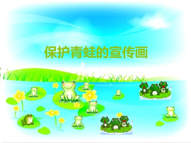 第6课保护青蛙的宣传画课件10张ppt视频