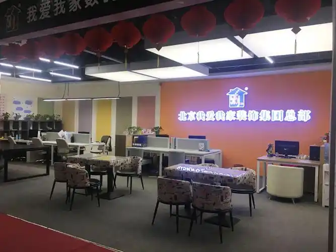 北京我爱我家家居装饰有限公司