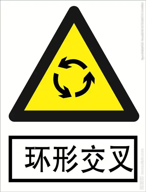 环形交叉道路交通标志安全标图片