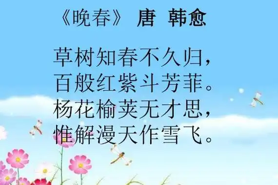 古诗晚春的意思