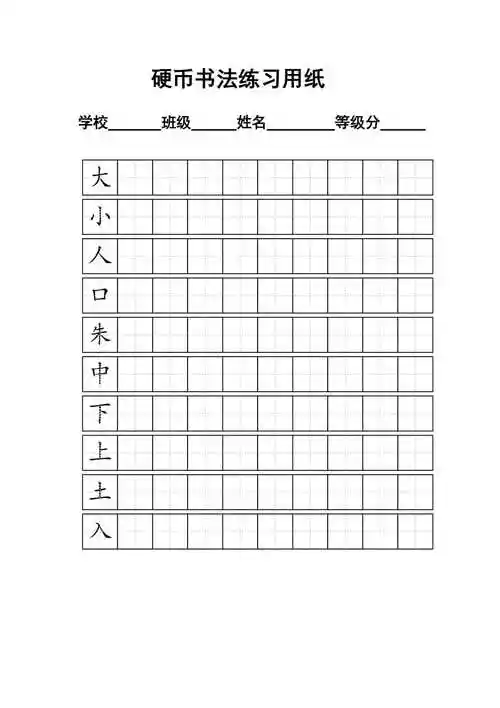 练字标准田字格模板doc