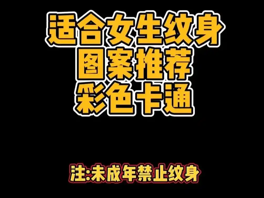 适合女生纹身图案推荐-彩色卡通.你呀 总是看到自己身上的小小 - 抖音