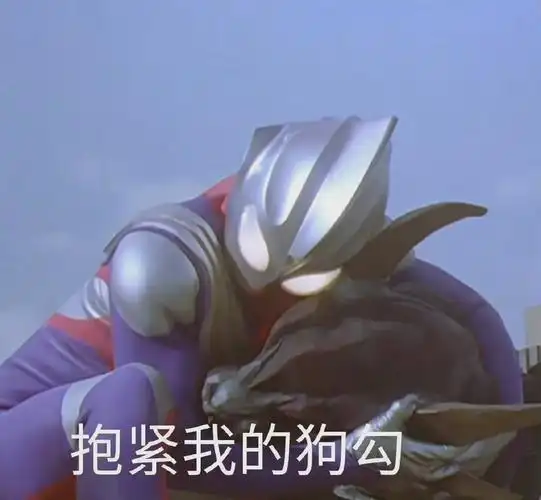 抱紧我的狗勾迪迦奥特曼表情包斗图表情