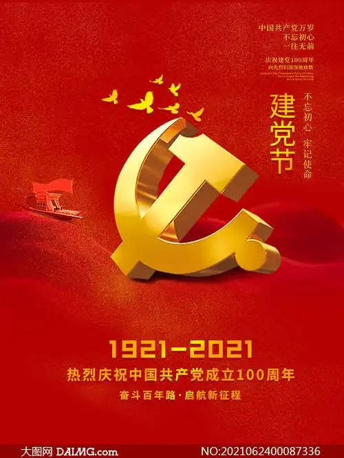 红色大气建党节宣传海报psd模板_大图网图片素材